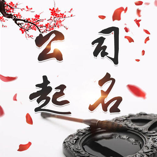 黎川公司起名_找田馥连起名