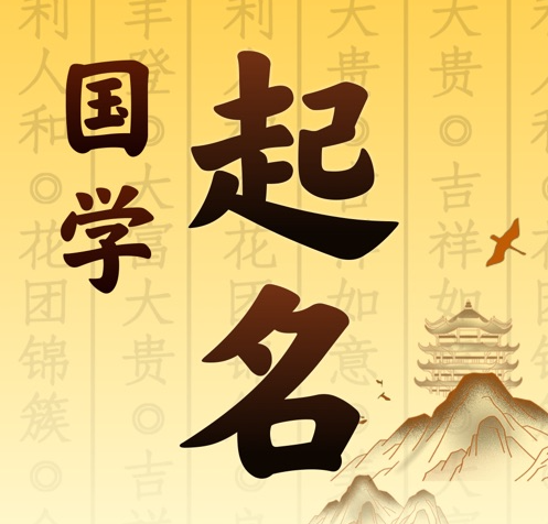 黎川国学起名 人工起名一对一