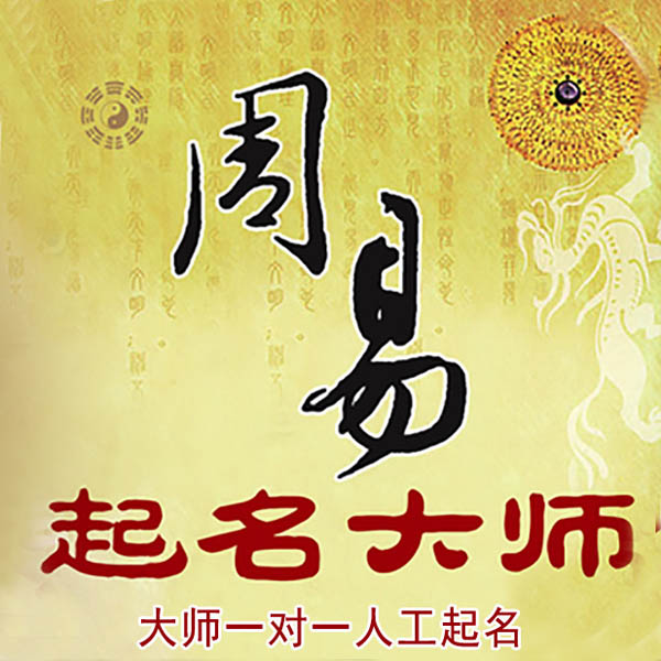 黎川起名大师 黎川大师起名 找田大师 41年起名经验