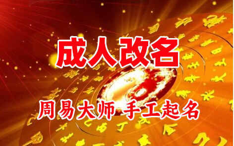黎川成人改名-找大师一对一改名先分析后改名